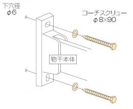 川口技研　物干取付パーツ　木下地用ジカ付パーツ　HP-6