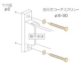 川口技研 物干取付パーツ木下地用ジカ付パーツ HP-6色付き