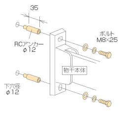 川口技研　物干取付パーツ　コンクリート用ジカ付パーツ　HP-5