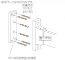 川口技研　物干取付パーツ　面付パーツ用鉄骨ネジ　HP-21