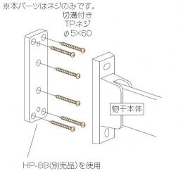 川口技研　物干取付パーツ　面付パーツ用鉄骨ネジ　HP-21