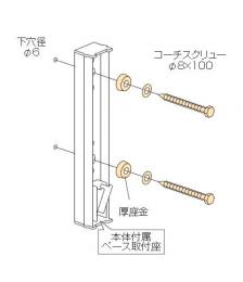 川口技研　物干取付パーツ　木下地用ジカ付パーツ　HP-6G