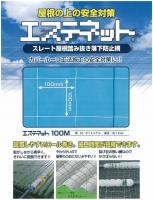 送料無料 スレート屋根 踏み抜き 落下防止網 エステネット 100M　3.3m巾x40m巻