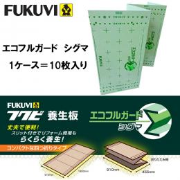 フクビ エコフルガード シグマ EYGS184 10枚単位 4つ折り 養生板