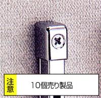 ロイヤル チャンネルサポート用　断面保護キャップ　CAS-1  10個単位