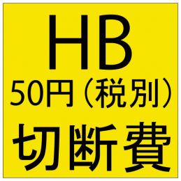 ロイヤルHB Hバー　切断費