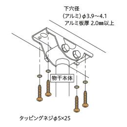 川口技研　物干取付パーツ　木下地用ジカ付パーツ　HP-16