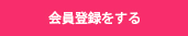 会員登録をする