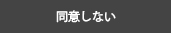 同意しない